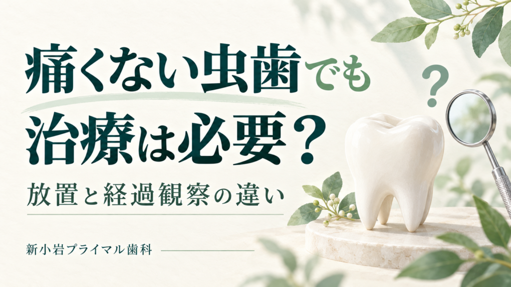 痛くない虫歯でも治療は必要？放置と経過観察の違い