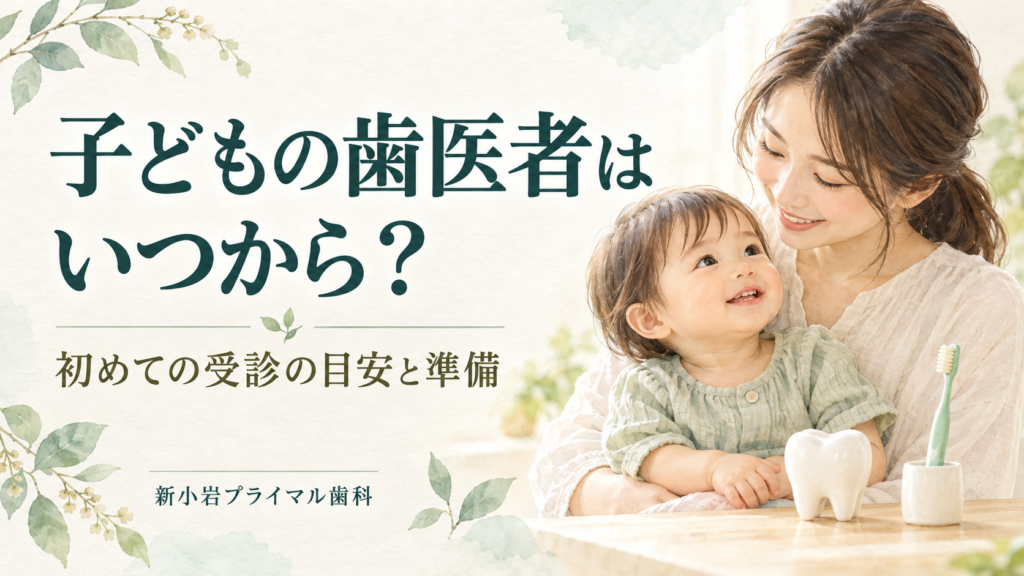 子どもの歯医者はいつから？初めての受診の目安と準備